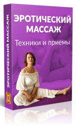 Эротический Массаж. Техники и приемы - Левченко (2_0.png